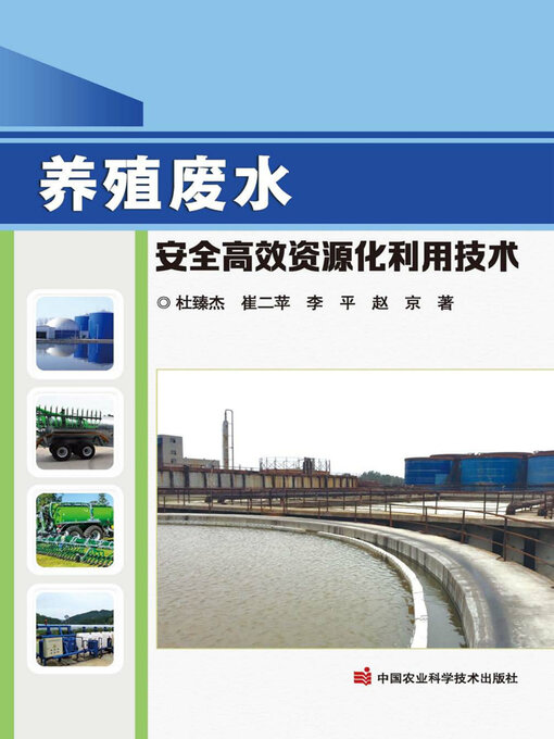 Title details for 养殖废水安全高效资源化利用技术 by 杜臻杰 - Available